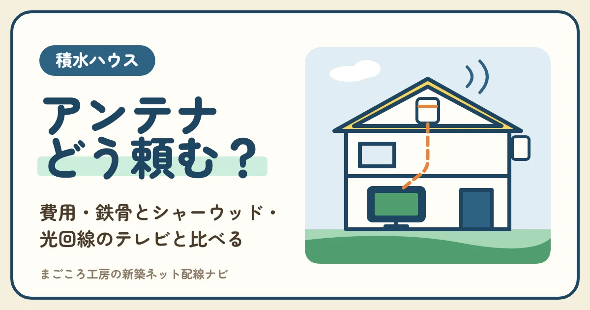 積水ハウスのテレビアンテナ工事は頼むべき?費用・鉄骨とシャーウッドの付け方・光回線のテレビと住む年数で比べる