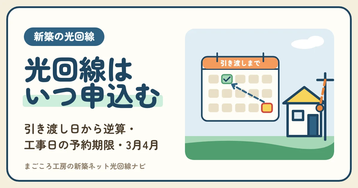 新築の光回線はいつ申し込む?引き渡し日から逆算する申込日・ドコモ光の工事日の予約期限・3月4月の混み方と注文住宅・建売の違い