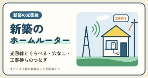 新築はホームルーターで足りる？光回線と使い方でくらべる目安・外壁に穴を開けたくないとき・工事待ちのつなぎと乗り換え