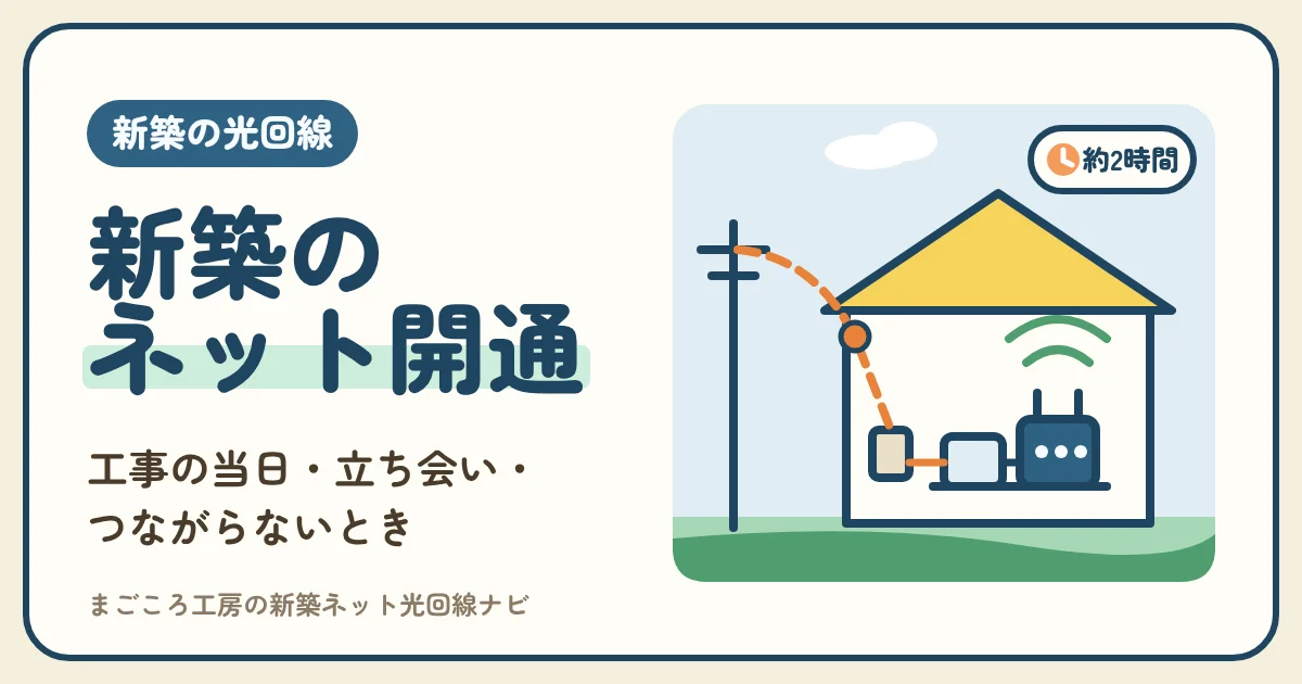 新築のネット開通までの流れ|開通工事の当日の立ち会い・時間・機器の置き場所、開通した後のつなぎ方と開通しない・遅れるときの対処