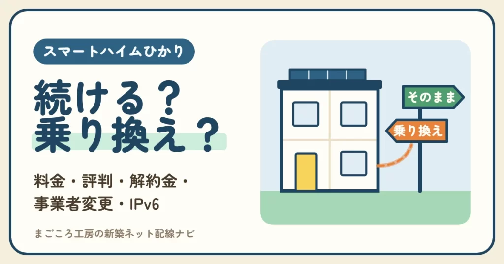 スマートハイムひかり（スマートハイム光）の料金・評判・解約金｜解約の手順・事業者変更・IPv6と、乗り換えで得する人