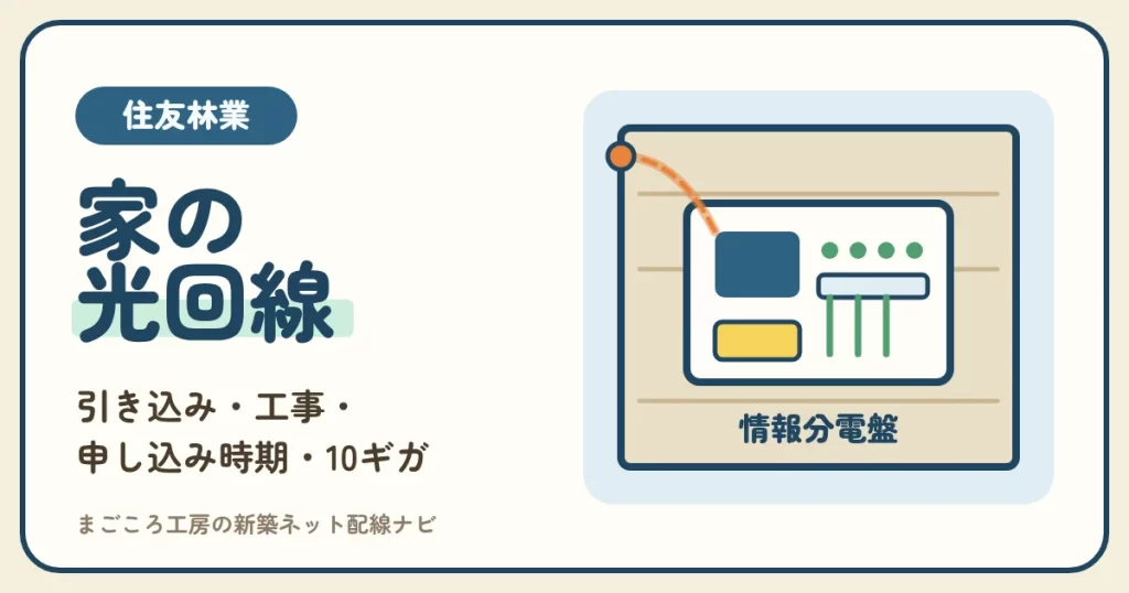 住友林業の光回線の準備｜情報分電盤への引き込み・工事・申し込み時期・10ギガにするか
