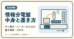 住友林業の情報分電盤とは｜サン電子の中身・ルーターが入るか・置き場所・10ギガのオプション