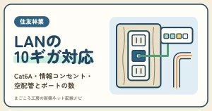 住友林業のLANと情報コンセント｜Cat6A・10ギガ・空配管とマルチメディアコンセントの数