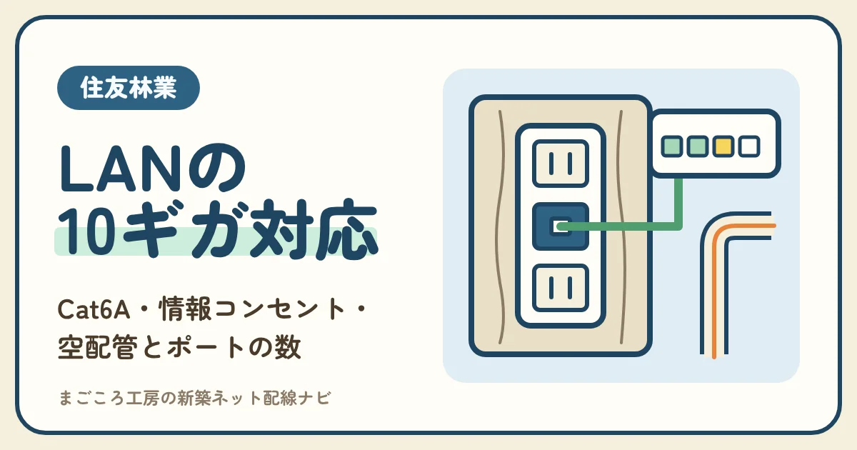 住友林業のLANと情報コンセント|Cat6A・10ギガ・空配管とマルチメディアコンセントの数