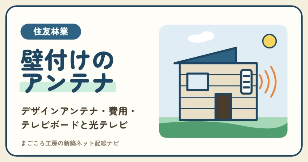 住友林業のテレビアンテナは壁付けデザインアンテナ？費用・テレビボードの端子・光回線のテレビと比べる