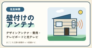住友林業のテレビアンテナは壁付けデザインアンテナ？費用・テレビボードの端子・光回線のテレビと比べる