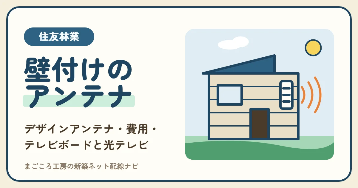 住友林業のテレビアンテナは壁付けデザインアンテナ?費用・テレビボードの端子・光回線のテレビと比べる