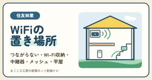 住友林業の家でWiFiがつながらないときの置き場所と対策｜Wi-Fi収納・中継器・メッシュ・平屋