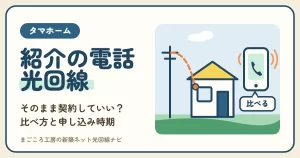 タマホームの光回線｜契約後にかかってくる紹介の電話はそのまま申し込んでいい？比べ方・申し込み時期・引き込み工事