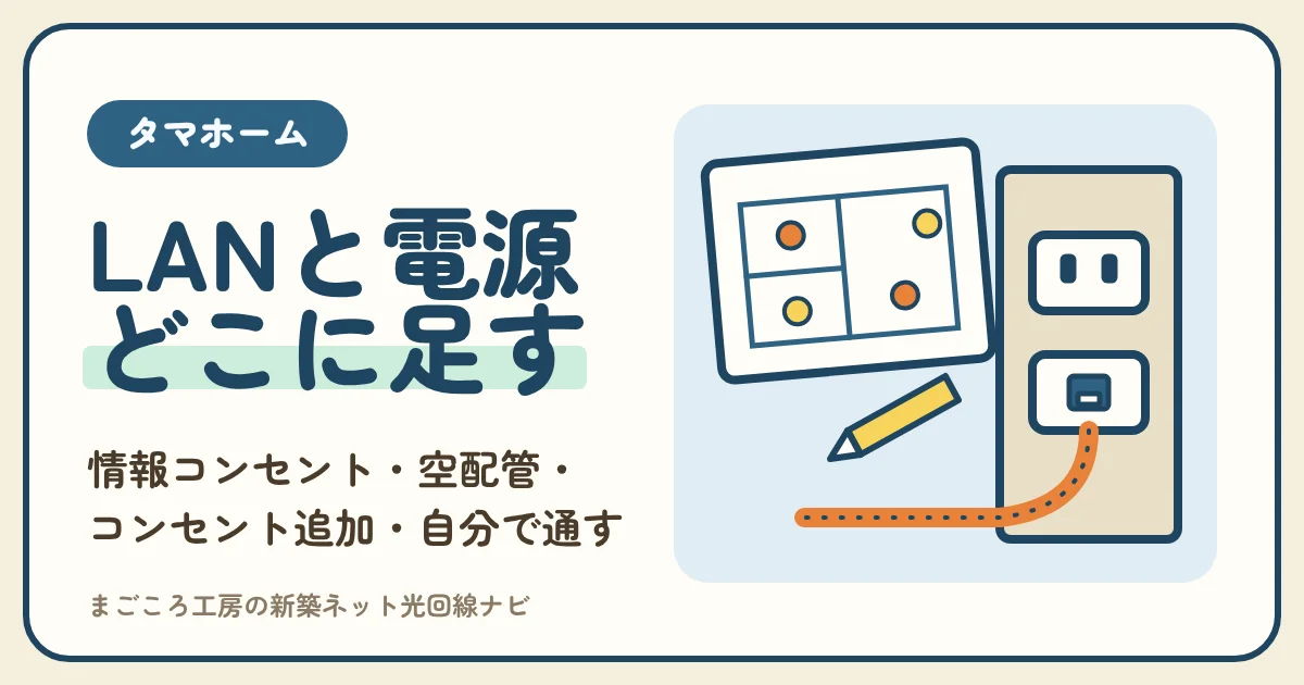 タマホームのLAN配線｜情報コンセントの数と場所・空配管・コンセント追加を電気図面で決めるコツと住んでからの通し方