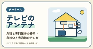 タマホームのテレビアンテナは標準？見積が高い理由と専門業者の費用・点検口の配線・光回線のテレビと比べる