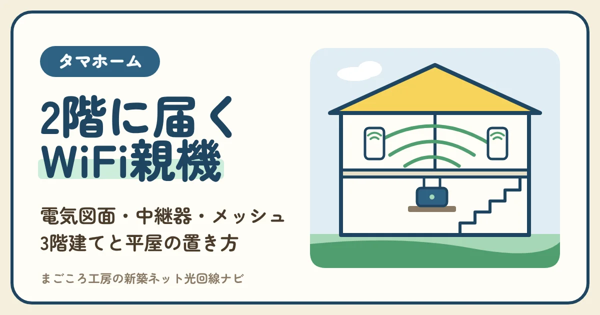 タマホームのWiFiは親機の場所を電気図面で決める｜2階でつながらない・中継器・メッシュ・3階建てと平屋の置き方