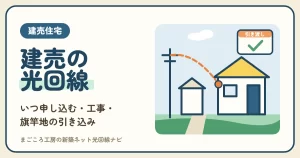 建売の光回線はいつ申し込む？引き渡し日から逆算する時期・光コンセントのない家と旗竿地の引き込み工事・スマホの会社での選び方