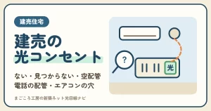 建売住宅に光コンセントがない・見つからないときは？探し方と、光ファイバーを入れる道（空配管・電話の配管・エアコンの穴）、販売会社と回線会社に聞くこと