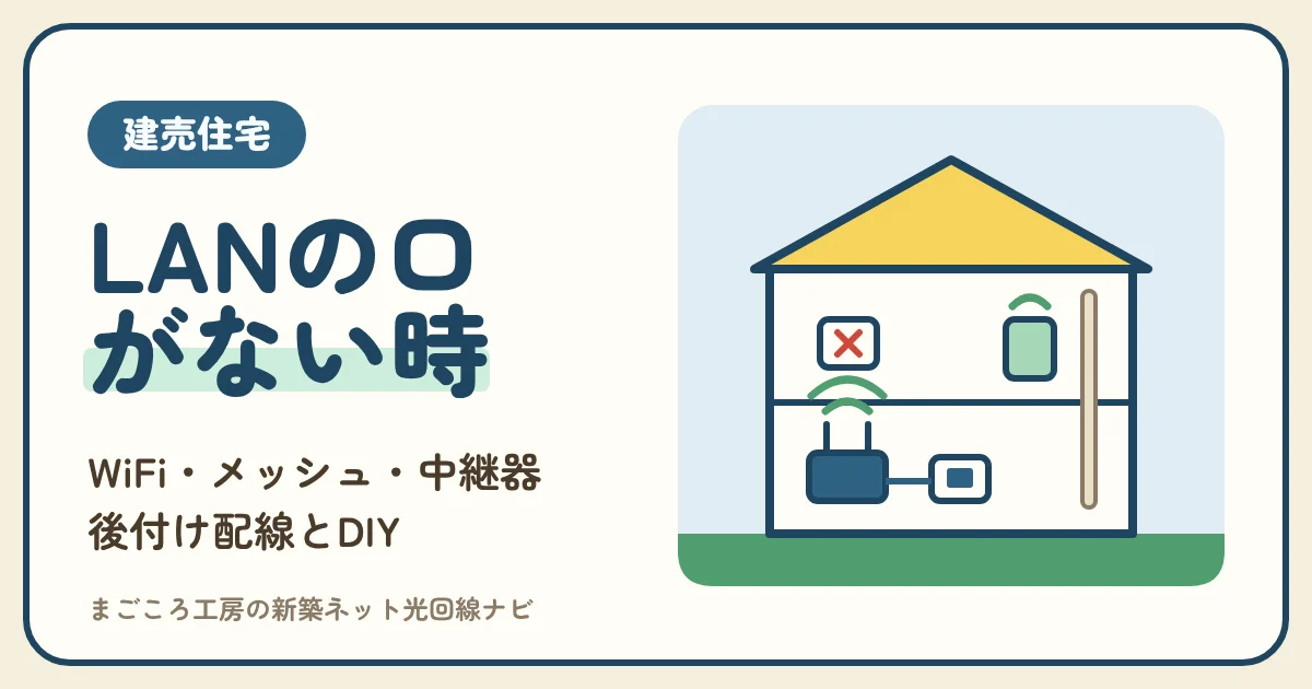 建売住宅にLANポートがない・少ないとき｜有線が要る部屋の見分け方とWiFi・メッシュ・後付け配線・DIYの順番