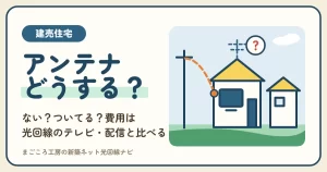 建売のテレビアンテナがない・ついてるか分からない？付ける費用と光回線のテレビ・ケーブルテレビ・ネット配信の決め方