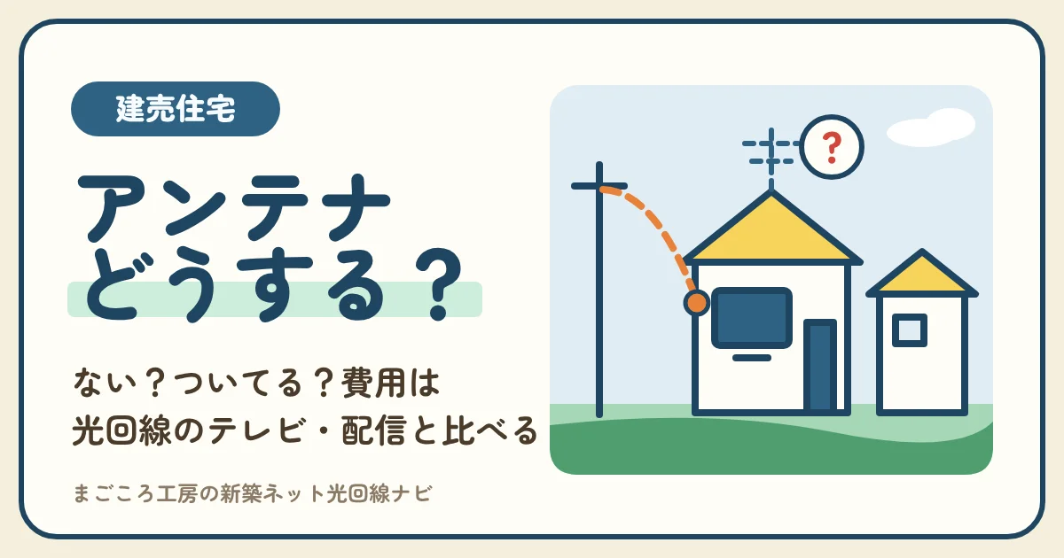 建売のテレビアンテナがない・ついてるか分からない?付ける費用と光回線のテレビ・ケーブルテレビ・ネット配信の決め方